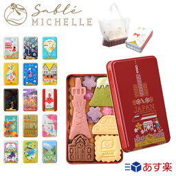 サブレミシェル サブレ ヴォヤージュサブレ お菓子 クッキー缶 詰め合わせ セット 人気 sable michelle ブランド メンズ レディース 贈り物 ギフト プレゼント ホワイトデー サブレミッシェル 焼き菓子 洋菓子 2023 女性 誕生日 焼菓子 お中元 御中元 クリスマスプレゼント