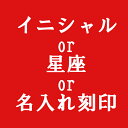 名入れ