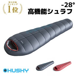 楽天1位獲得「軍隊も使用」世界の冒険家に認められた高機能シュラフ Husky ハスキー公式 Anapurna(アナプルナ)-28° 寝袋 冬用 マミー型 シュラフ 3シーズン <strong>冬用寝袋</strong> 撥水加工 キャンプ アウトドア 丸洗い可能