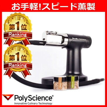 【楽天1位!2種類のスモークチップ付き】ポリサイエンス スモーカー 燻製用ハンドヘルド・スモーキングガンプロ スピード燻製器