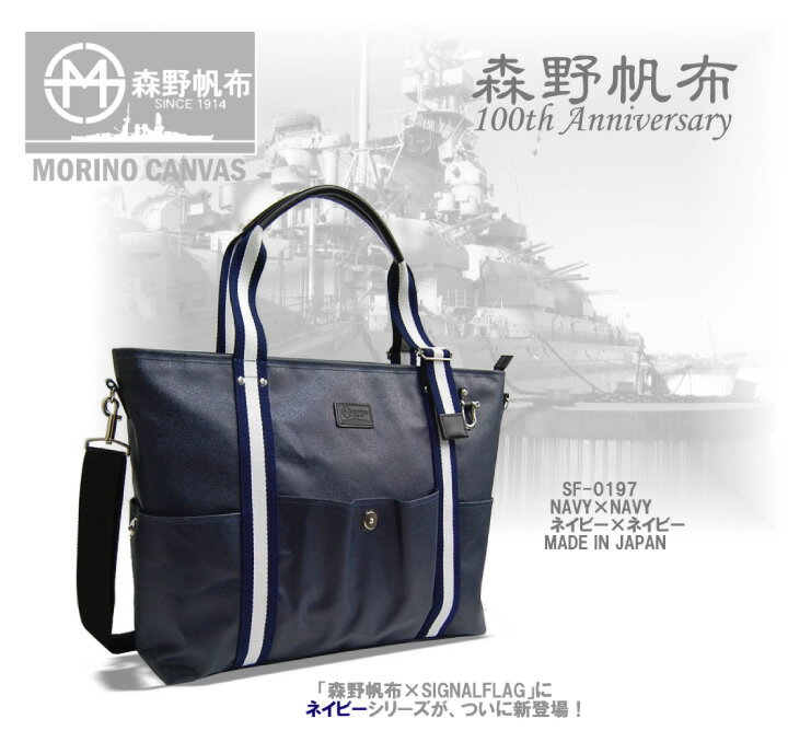 「森野帆布」×「SIGNALFLAG」 "NAVY SERIES" SF-0197 ／2WAYトートバッグ 日本製 MADE IN JAPAN 帆布 キャンバス