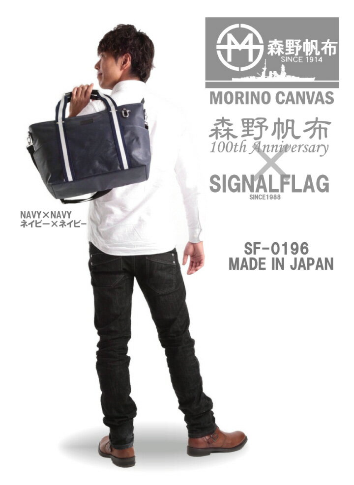 「森野帆布」×「SIGNALFLAG」 "NAVY SERIES" SF-0196 ／2WAYトートバッグ 日本製 MADE IN JAPAN 帆布 キャンバス 10P02Mar14
