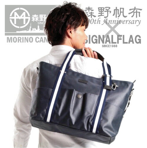 「森野帆布」×「SIGNALFLAG」 "NAVY SERIES" SF-0197 ／2WAYトートバッグ 日本製 MADE IN JAPAN 帆布 キャンバス 10P02Mar14