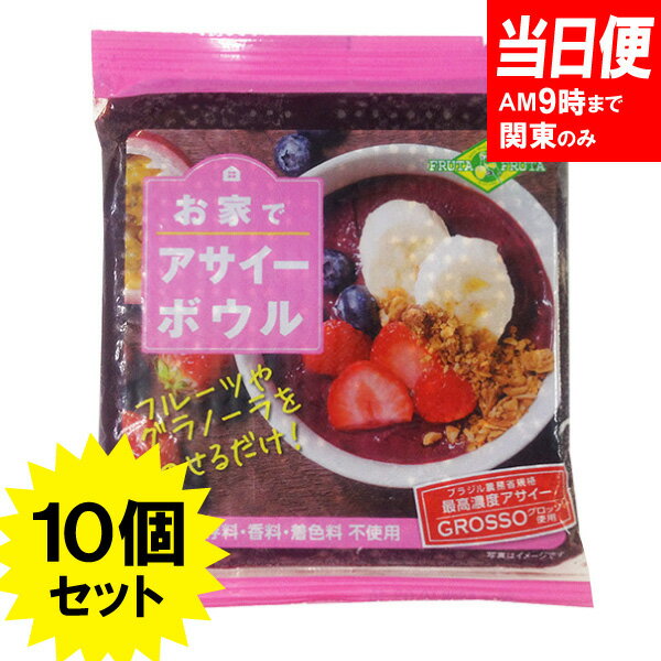 フルッタフルッタ お家で アサイーボウル 100g×10個セット 【冷凍便】【あす楽】【当日便】スム...:tucano:10000828