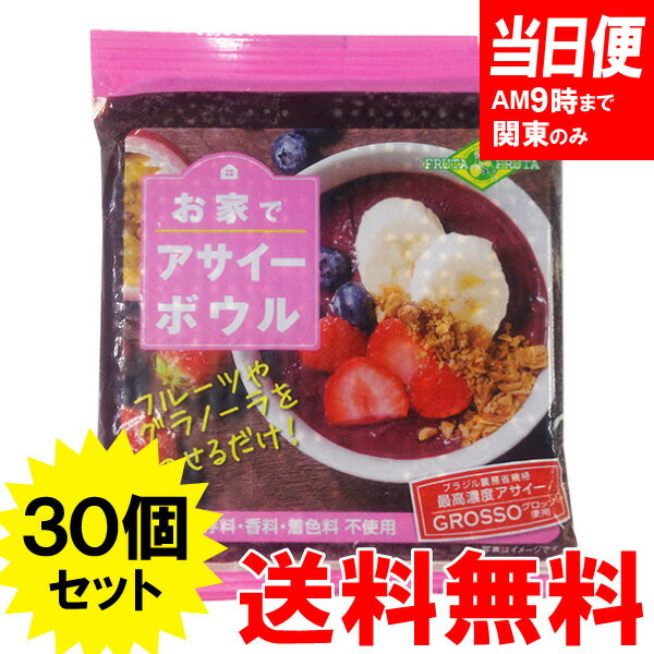 【送料無料・1ケース】フルッタフルッタ お家で アサイーボウル 100g×30個 【冷凍便…...:tucano:10000850