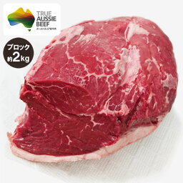 牛もも肉(ランプ肉) <strong>ブロック</strong> 約<strong>2kg</strong> (ミドルグレイン、ロンググレイン) 冷蔵 オージービーフ 赤身肉 オージー・ビーフ