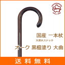 杖 ステッキ 送料無料 木製 ストレート 一本杖 日本製 曲...