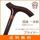 杖 ステッキ 送料無料 木製 ストレート 一本杖 日本製チェリーマウンテン オーク 木製リング ステッキ 【素材: 樫 かし ブライヤー【つえ 木製 木製杖 ウッドステッキ おしゃれ お洒落 かっこいい】