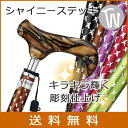 杖 折りたたみ 軽量 送料無料 アルミ製愛杖 SC シャイニー ステッキ【色柄:全5色 ●ス