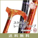 杖 折りたたみ 軽量 送料無料 アルミ製スケルトン ハンドル ステッキ 【色柄: レース巻 ●スケルトンレース グリップ【杖 ステッキ つえ 折り畳み 折畳 折りたたみ式 折り畳み式 可愛い かわいい 杖 おしゃれ かわいい杖 可愛い杖 女性用】