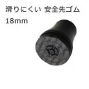 杖 ステッキ 先ゴム ●18mm (黒滑りにくい 安全先ゴム 【 シナノ SINANO