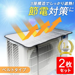 送料無料 エアコン室外機 遮熱シート 2枚 <strong>室外機カバー</strong> <strong>アルミ</strong> 日よけ 日除け 保護フード 省エネ エコ 雨 雪 汚れ 対策 簡単 設置 パネル カバー 節電 対策 クーラー 断熱 直射日光 シンプル 反射 パネル 取り付け型 保護 ベルト 固定 涼しい クール 熱中症 対策 冷房