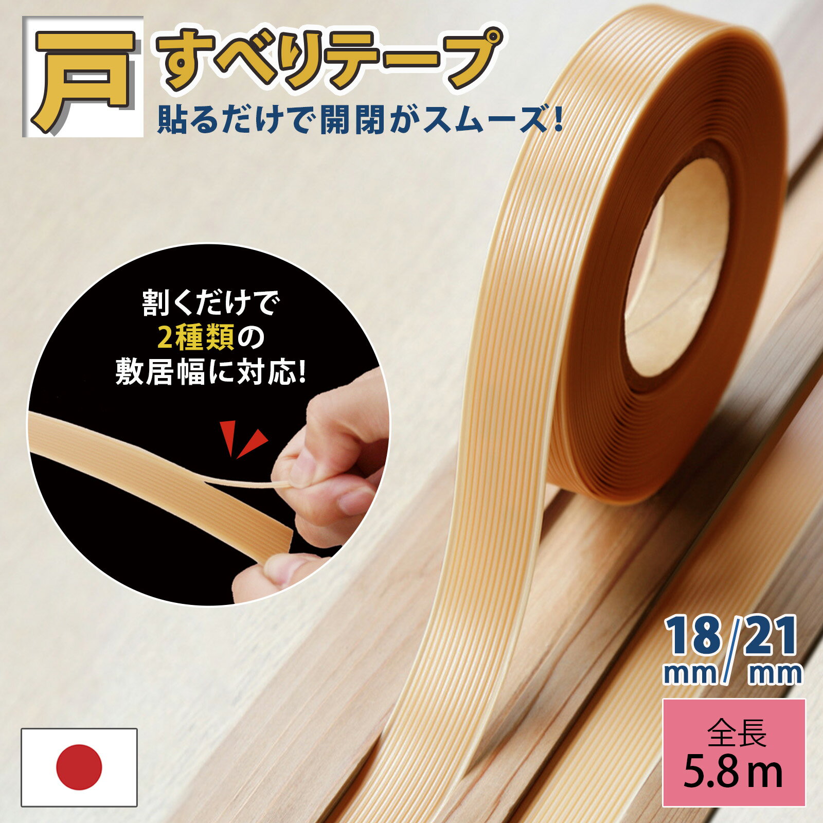 【送料無料】戸すべりテープ 割くだけ 5.8m　( 18mm / 22mm ) 戸すべり 敷居すべり テープ 室内用 樹脂素材 日本製 敷居 戸 ふすま 障子 開閉 スムーズ 補修 サンドペーパー付き サイズ調節可能 溝 コーティング 摩擦 キズ 対策