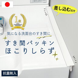 送料無料 すき間パッキン ほこりしらず 1本 洗面台 隙間 すき間 すきまパッキン 横 壁 隙間ガード パッキン 抗菌 抗菌剤入り ほこり 簡単 設置 差し込むだけ 水洗い お手入れ 清潔 掃除 洗濯パン 棚 全長約50cm 約2〜22mmのすき間に対応 日本製