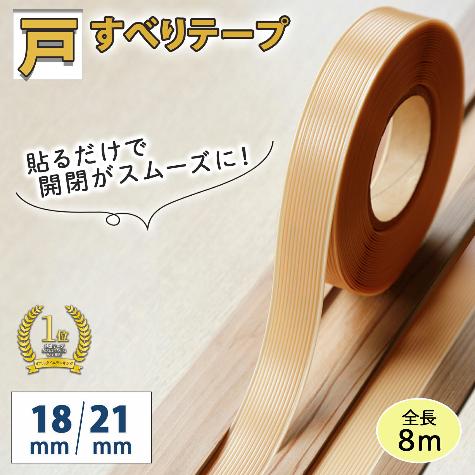 【送料無料】 戸すべり テープ 割くだけ 8m 幅18mm 22mm 敷居 すべり 室内用 樹脂素材 ふすま 障子 敷居 開閉 すべり すり減り 傷 キズ 敷居溝 補修 修理 開け閉め ラクラク スムーズ 摩擦 押し入れ 和室