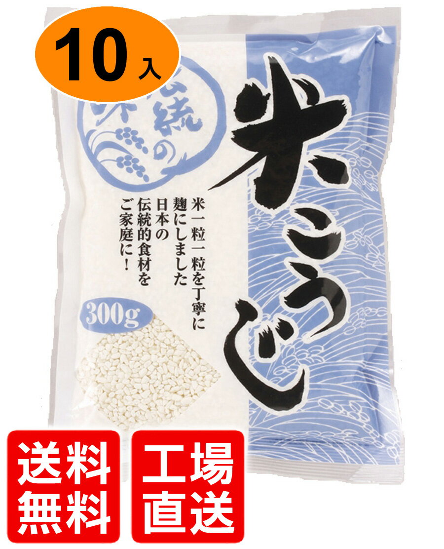 【送料無料】C米麹(こうじ)乾燥タイプ 300g×10入 【手作り塩麹・醤油麹・甘酒に】【米こうじ】【米糀】【お盆帰省_2012夏】