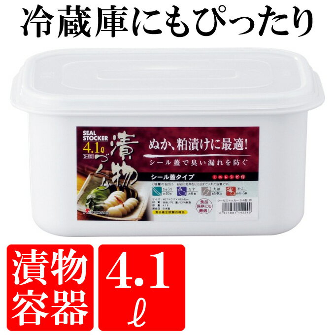 お漬物容器 4.1L S-4【ぬか漬容器】【麹漬け容器】【シールストッカー】【after0608】【マラソン201207_食品】【マラソン1207P10】臭いもれを防ぎ台所でも安心して使用できるぬか漬・麹漬け用容器　容量4.1リットル