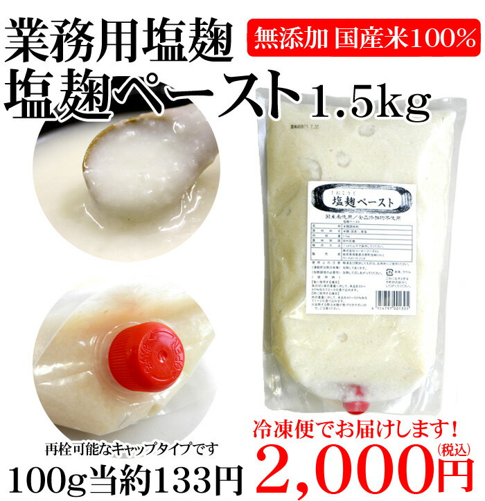 【送料無料】業務用 塩麹ペースト1.5kg(塩分5.5％)【無添加】【国産米100%】【大…...:tukeru-shopping:10000323