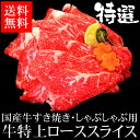 【送料無料】すき焼き・しゃぶしゃぶ用牛特上ローススライス800g(100g当り850円)[太陽牧場・岐阜][冷凍便]【お歳暮ギフト 】【マラソン201312_送料無料】【RCP】【02P13Dec13_m】