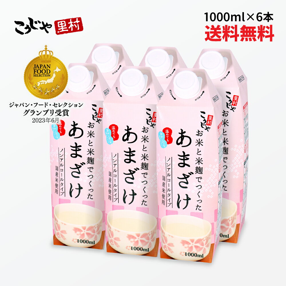 【200週1位】 甘酒 お米と米麹でつくったあまざけ 1L×6本 紙 パック 送料無料 米麹 砂糖不使用 無塩 ノンアルコール 粒なし <strong>無添加</strong> 米麹甘酒 腸活 美活 あまざけ 麹 米こうじ あま酒 <strong>ギフト</strong> 国産 レジスタントプロテイン こうじや里村 コーセーフーズ