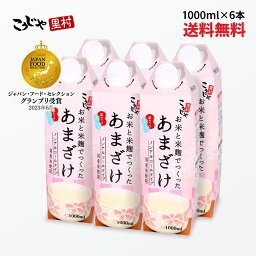 【200週1位】 甘酒 お米と米麹でつくったあまざけ 1L×6本 紙 パック 送料無料 米麹 <strong>砂</strong>糖不使用 無塩 ノンアルコール 粒なし 無添加 米麹甘酒 腸活 美活 あまざけ 麹 米こうじ あま酒 ギフト 国産 レジスタントプロテイン こうじや里村 コーセーフーズ