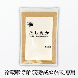 【チャック付き袋】 冷蔵庫で育てる熟成ぬか床用 たしぬか 600g 送料無料 足しぬか 足し糠 補充用 いりぬか 糠 ぬか床 糠床 ぬか漬け ぬか漬 糠漬け 糠味噌 糠味噌漬け ぬかどこ <strong>乳酸菌</strong> 発酵 漬物 ぽっきり 1000円 ポッキリ こうじや里村 コーセーフーズ