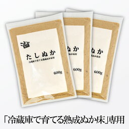 【チャック付き袋】 冷蔵庫で育てる熟成ぬか床用 たしぬか 600g × 3個セット 送料無料 足しぬか 足し糠 補充用 いりぬか ぬか床 ぬか漬け ぬか漬 糠漬け ぬかどこ 糠 糠床 ぬか 糠味噌 糠味噌漬 ぬかみそ <strong>乳酸菌</strong> 発酵 漬物 漬け物 こうじや里村