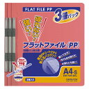 12/4-11★P最大24倍★【在庫品は翌営業日発送】-ato5121-2179 フラットファイル(PP・3冊入り) A4縦 15mm 150枚収容 ピンク 1ケ 51212179 コクヨ フ-H10-3P -【@オフィス】