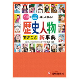 ★ポイント最大16倍★【教育施設様限定商品】-ed 100201 <strong>歴史人</strong>物・できごと新事典 メーカー名 受験研究社-【教育・福祉】