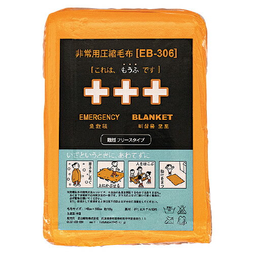 ★9/4-11 P最大27倍★【教育施設様限定商品】-ed 806471 非常用圧縮毛布（10枚） EB−306 メーカー名 足立織物 EB-306BOX-【教育・福祉】