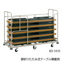 ★ポイント最大15倍★【送料無料】-脚折りたたみテーブル用台車 RD-1810 JTX 品番 RD-1810 jtx 364508-【ジョインテックス・JOINTEX】