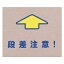 ★ポイント最大15倍★【全国配送可】-段差注意マット / KJ-93 サンコー 1ケ JAN4973381165186 kt352345 (課税)-【介護福祉用具】