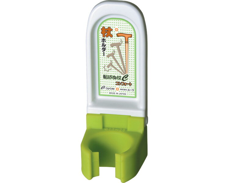 ★ポイント最大16倍★【全国配送可】-転ばぬ杖C（コンフォート） K2600C-F ユーワ　JAN 4944706400251 kt286418 取寄品 歩行関連 杖小物 杖ホルダー-【介護福祉用具】