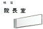 【全国配送可】-室名表示板(突出し・両面)書込料 品番 my09-2051-0110 1入り-【MY医科器機】