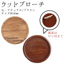 ブローチ 土台 ウッドブローチ 丸型約 ...
