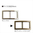 バックル 30mm 1個入 アンティークゴールド