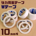 Wtape-10mm 強力両面接着テープ 巾10mm×20m巻 両面テープ ダブルテープ