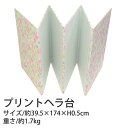 プリント 6つ折りヘラ台 W39.5×D29×H3.5cm | つくる楽しみ