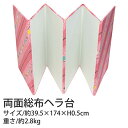 両面総布6つ折りヘラ台 W39.5×D29×H3.5cm | つくる楽しみ