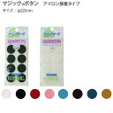 テープ マジックテープ 丸型 ( エコマジック ) アイロン接着 直径22m ( 4組入 ) | つくる楽しみ