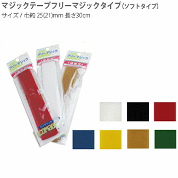 テープ マジックテープ フリーマジックタイプ ( ソフトタイプ ) 巾25 ( 21 ) …...:tukurutanosimi:10041813