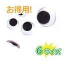 【お取りよせ商品】【超徳用 !】動眼 ボタン タイプ 8mm ( 1000個入 ) | つくる楽しみ