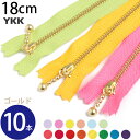【徳用10本入】玉付 ファスナー 18cm ゴールド (セット) | つくる楽しみ ファスナ