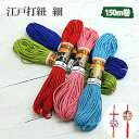 【お取寄せ商品 返品不可】江戸打紐 ( 江戸打ち紐 ) 細 Ф3mmx150m巻 | つくる楽しみ