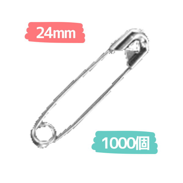 安全ピン (徳用1000個) 24mm ニッケルメッキ シルバー 0号 スナッピン | つ…...:tukurutanosimi:10012886