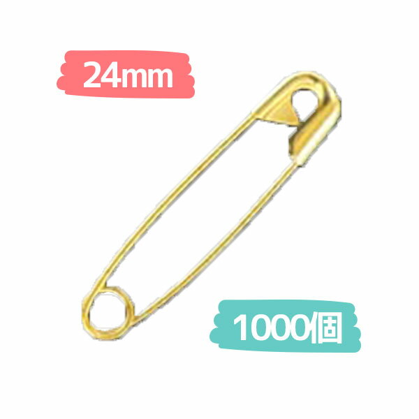 安全ピン (徳用1000個) 24mm キリンス ゴールド 0号 スナッピン | つくる楽…...:tukurutanosimi:10012892