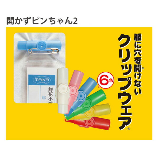 服に穴を開けないクリップウェア 「開かずピンちゃん2」 MA-006 名札用 留具 手芸材…...:tukurutanosimi:10030609