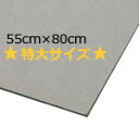 カルトナージュ Cartonnage カルトナージュ ☆特大サイズ☆ グレー 厚紙 1mm厚 ( 55cm×80cm ) 5枚入 CTN-16 | つくる楽しみ