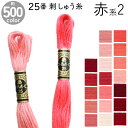 全500色 フランスの刺しゅうブランドDMCの刺しゅう糸