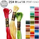 全500色 フランスの刺しゅうブランドDMCの刺しゅう糸